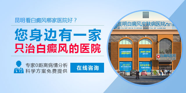 昆明白癜风皮肤病医院