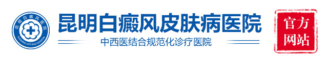 昆明白癜风皮肤病医院