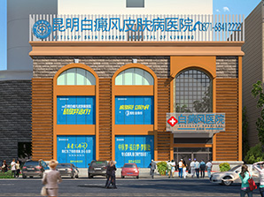 昆明白癜风皮肤病医院